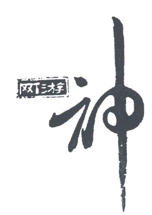 网游神