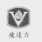 飞达力