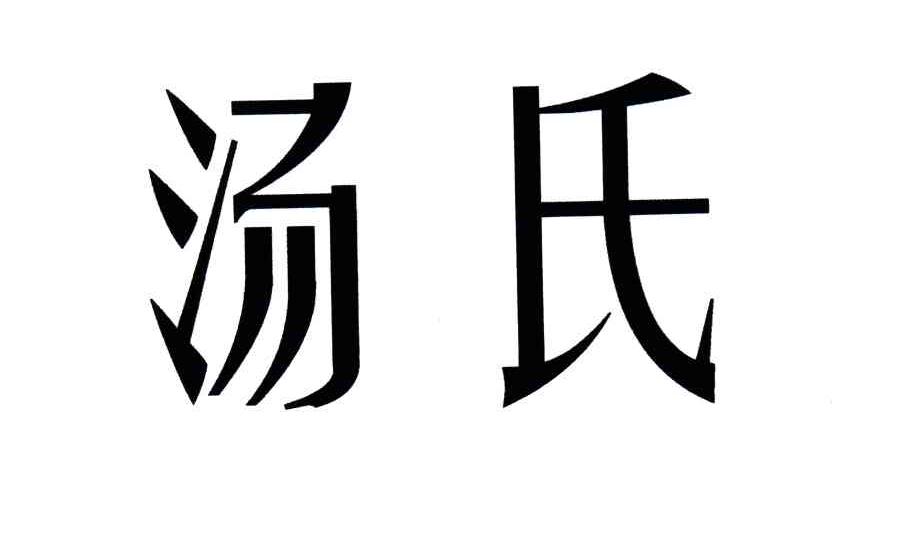 汤氏