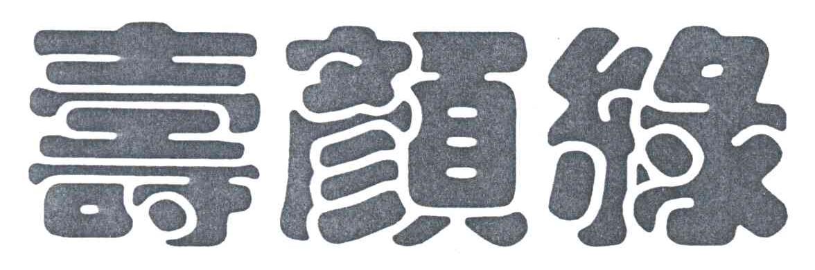 寿颜绿
