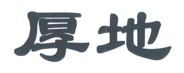 厚地