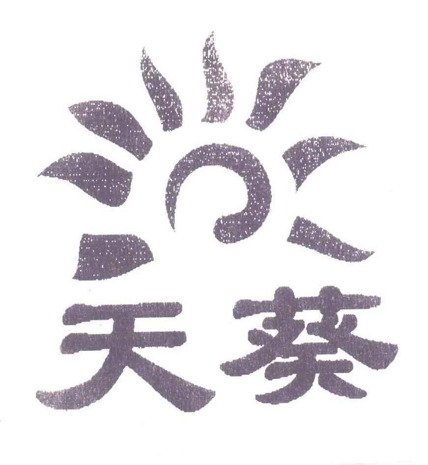 天葵