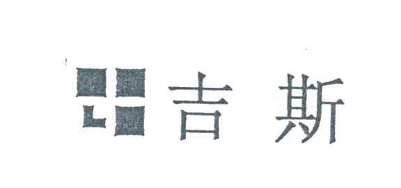 吉斯
