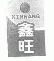 鑫旺