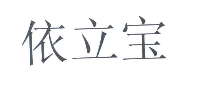 依立宝