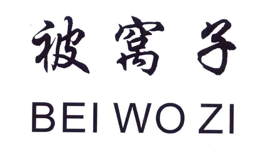 被窝子