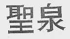 圣泉