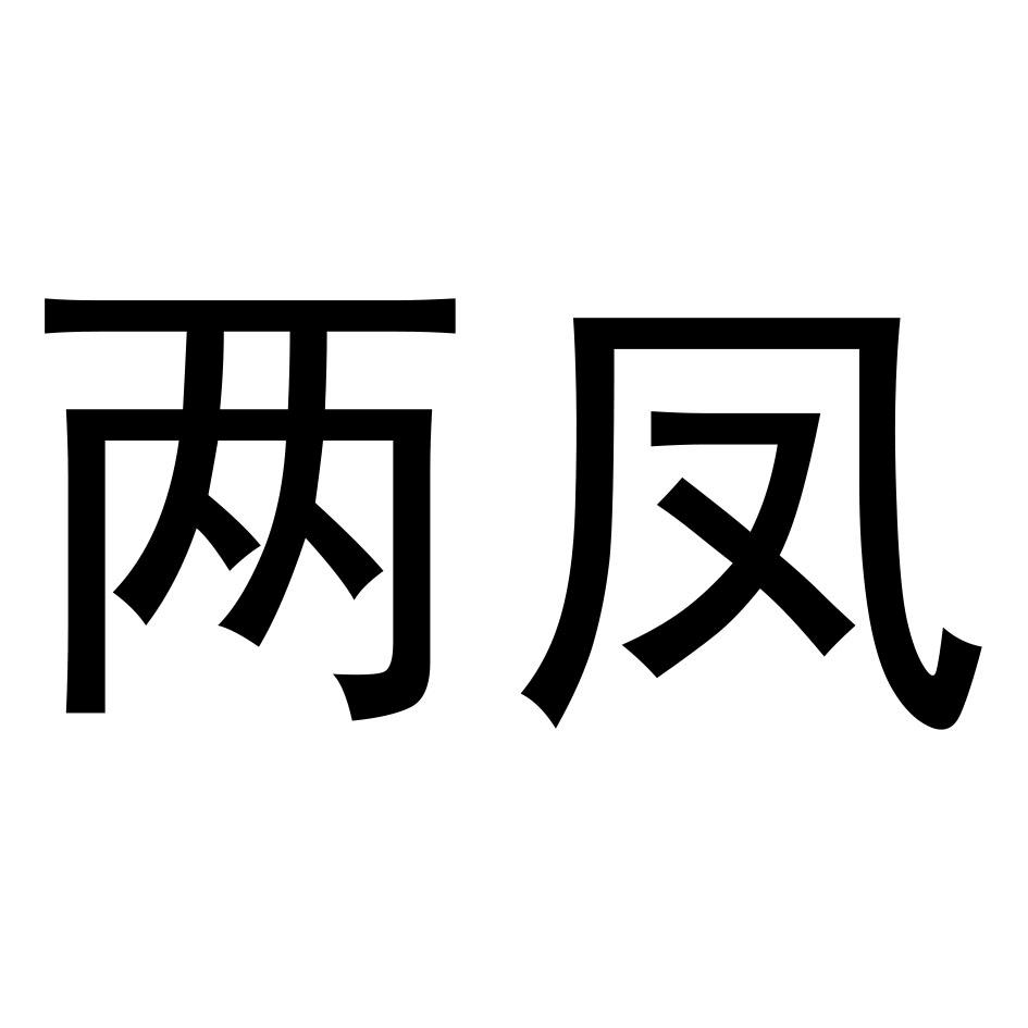 两凤