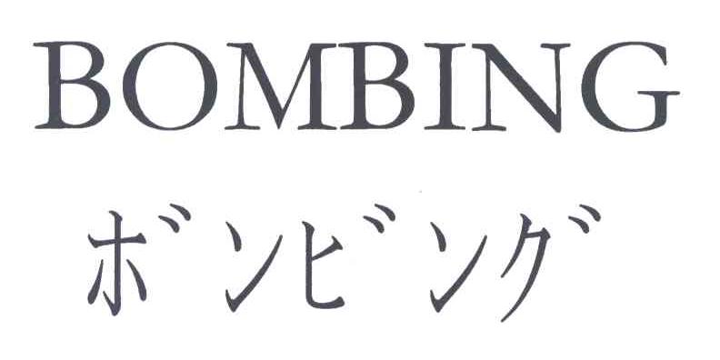 BOMBING及图形