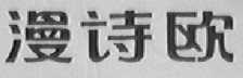漫诗欧