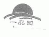 一品园