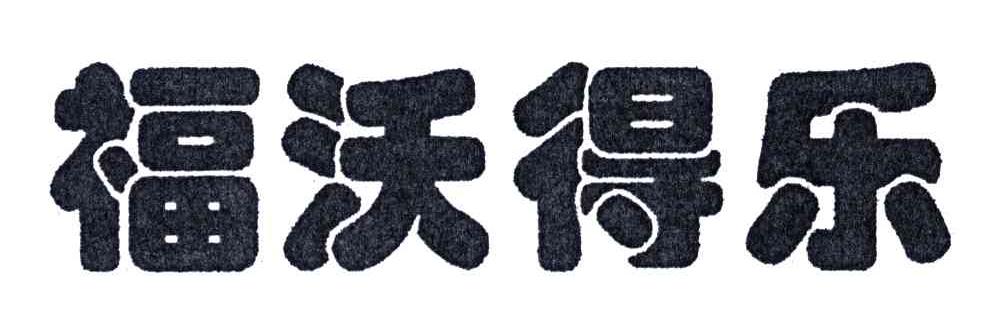 福沃得乐