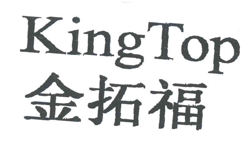 金拓福;KINGTOP