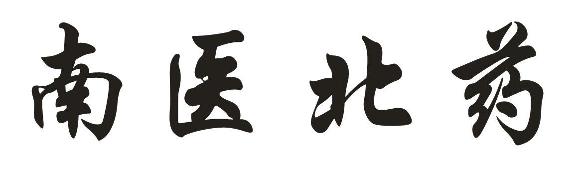 南医北药