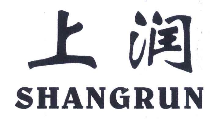 上润