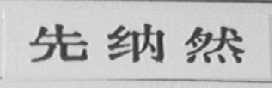 先纳然