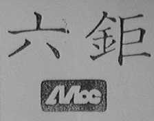 六钜    NOC