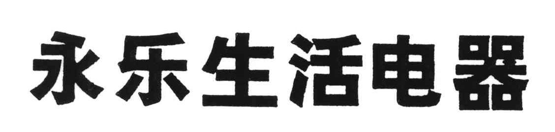 永乐生活电器