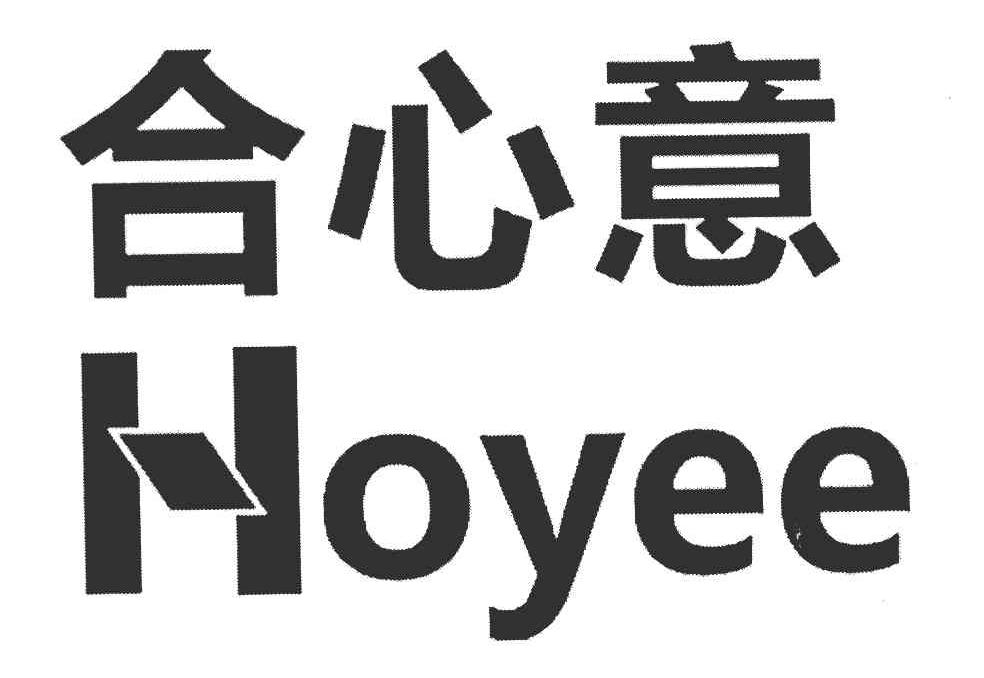 合心意 HOYEE