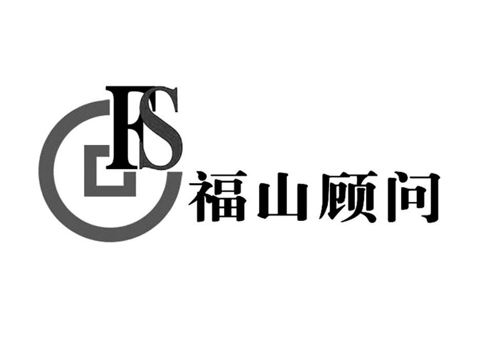 福山顾问 FS