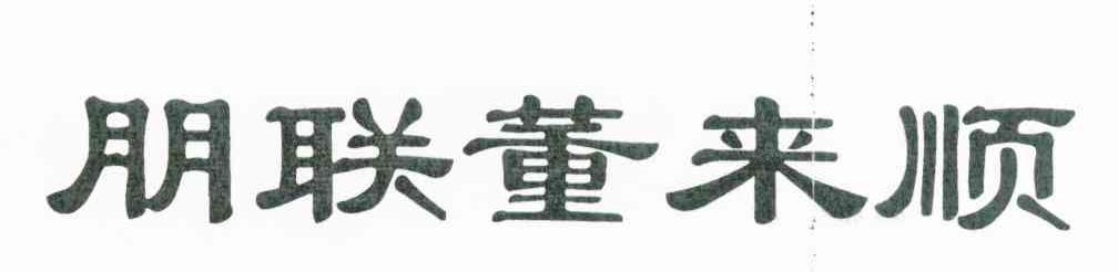 朋联董来顺