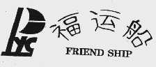 福运船  FRIEND SHIP