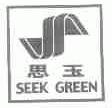 思玉;SEEK GREEN