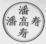潘高寿