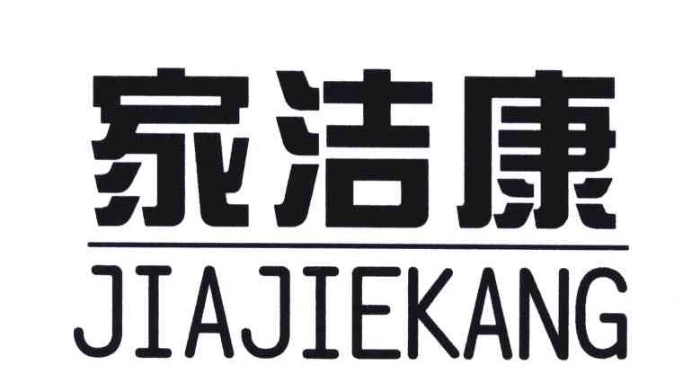 家洁康