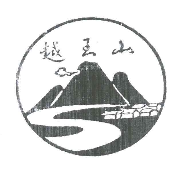 越王山