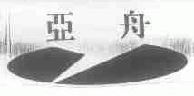 亚舟