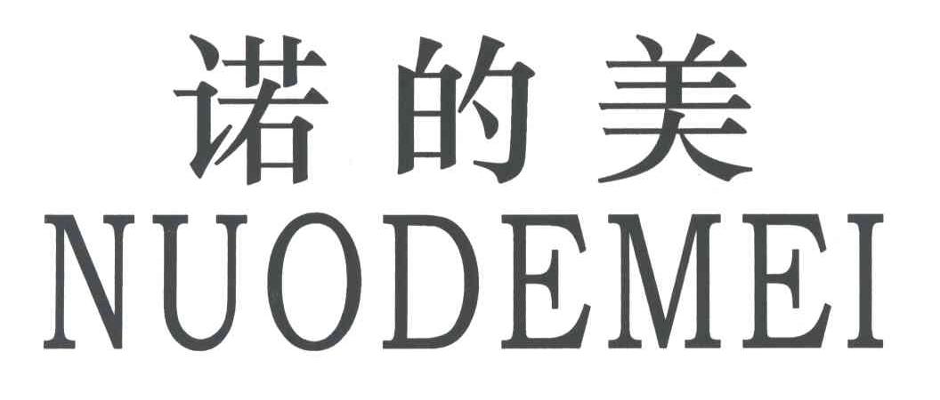 诺的美