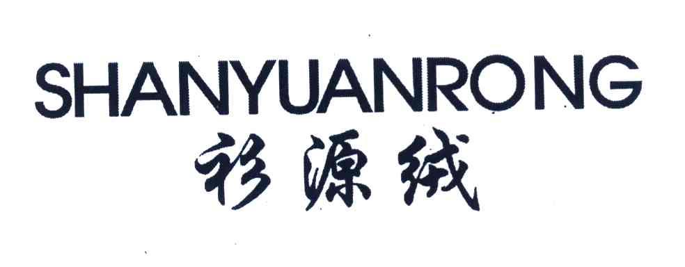 衫源绒