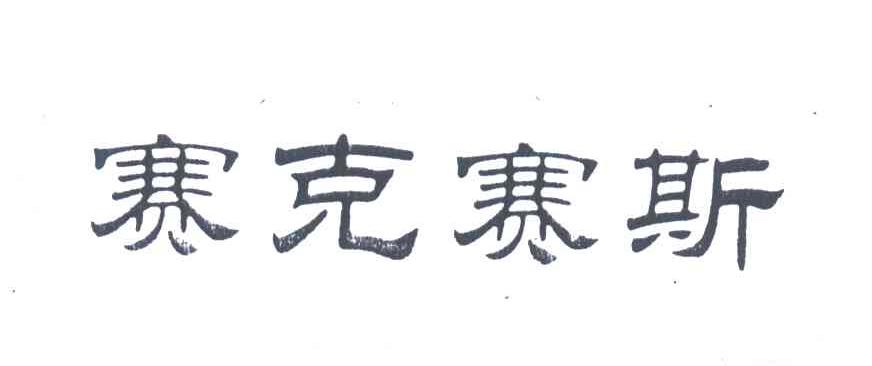 赛克赛斯