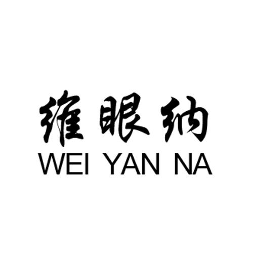 维眼纳