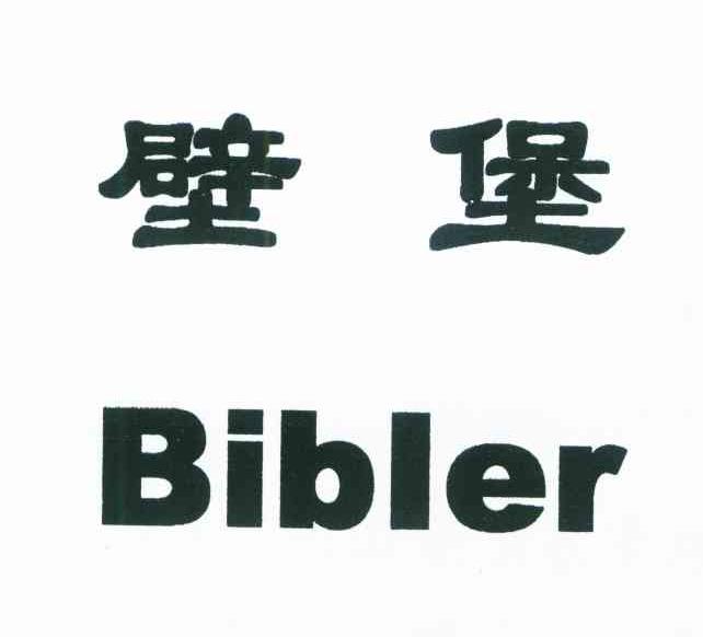 璧堡 BIBLER