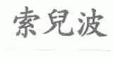 索儿波
