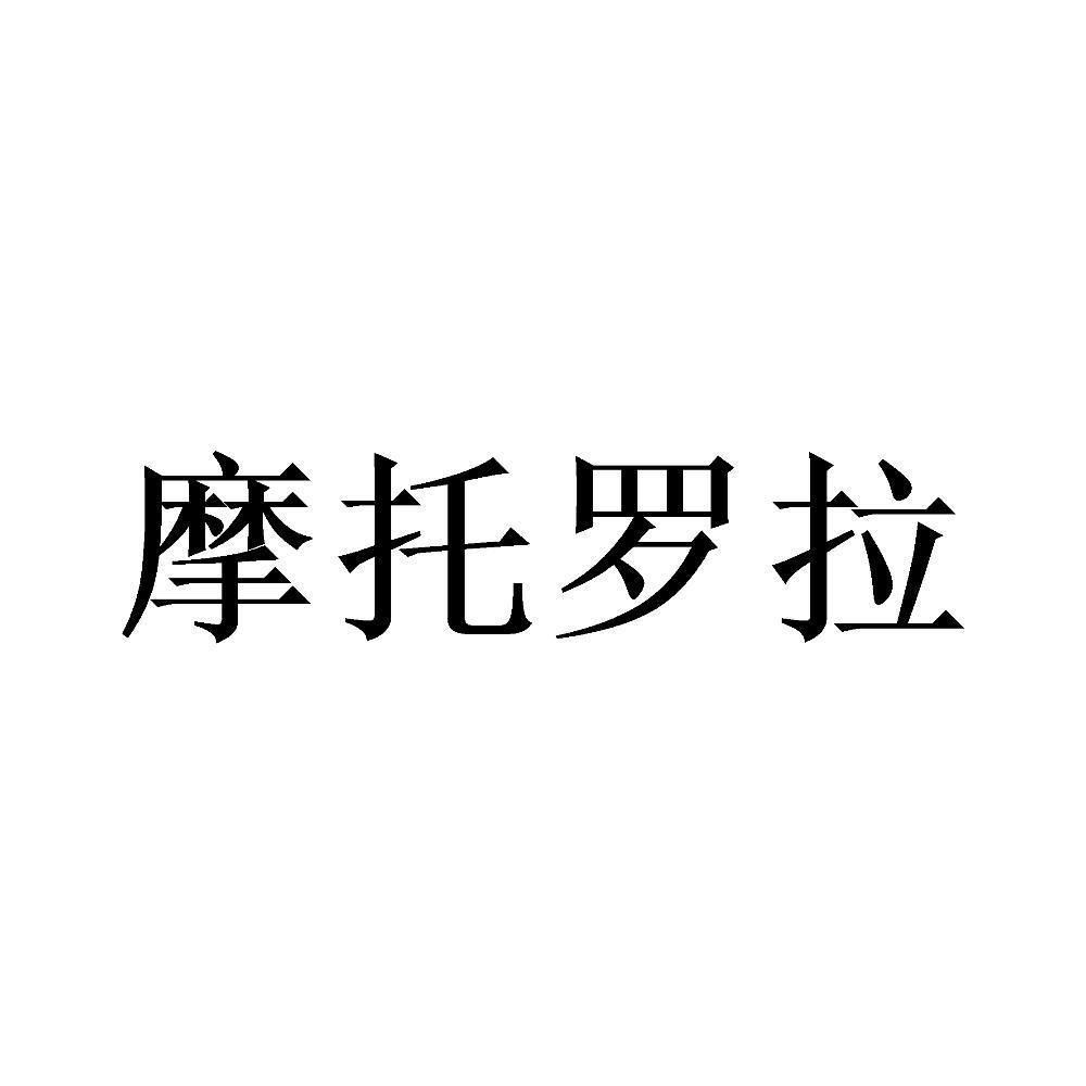 摩托罗拉