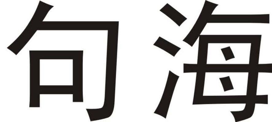 句海