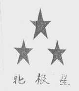 北极星