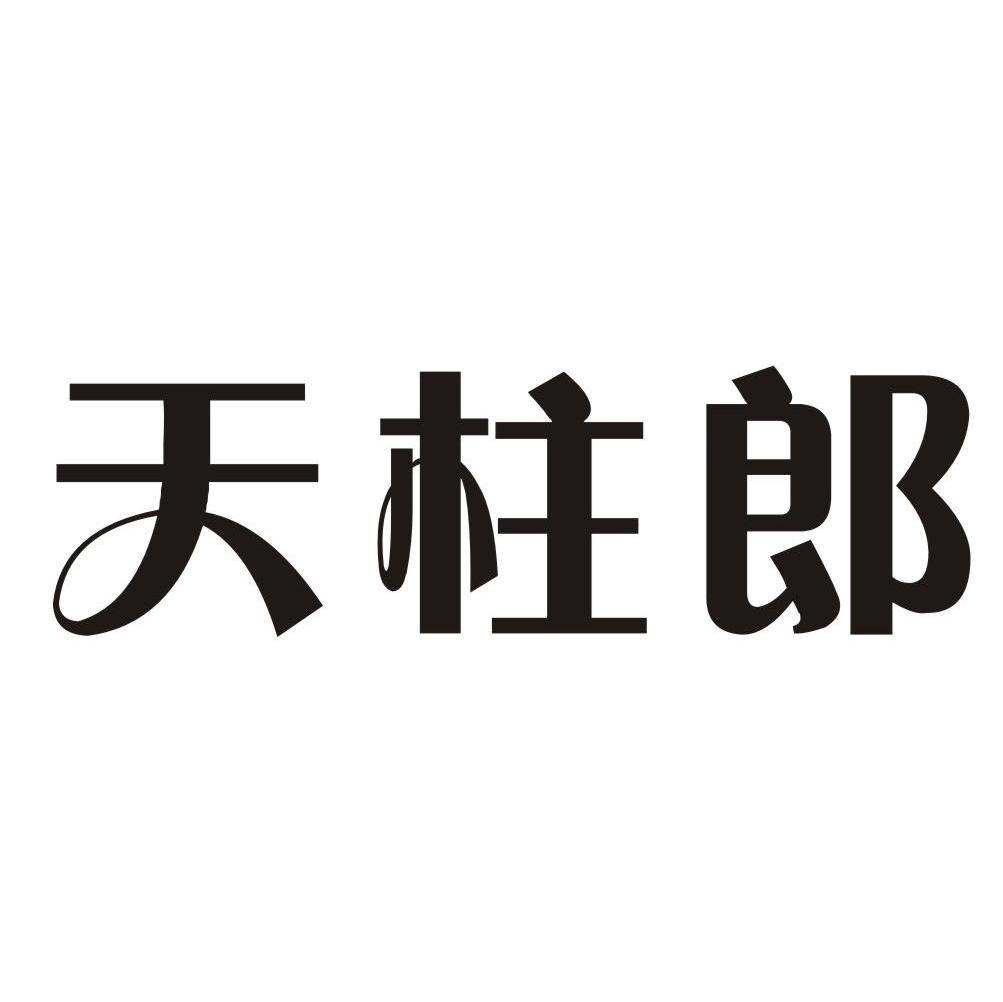 天柱郎