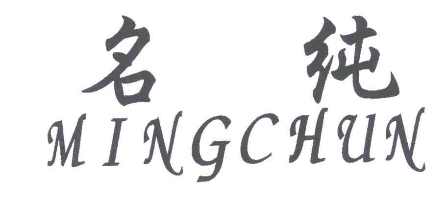 名纯;MING CHUN