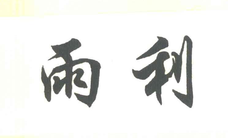 雨利
