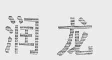 润龙