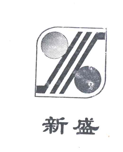 新盛
