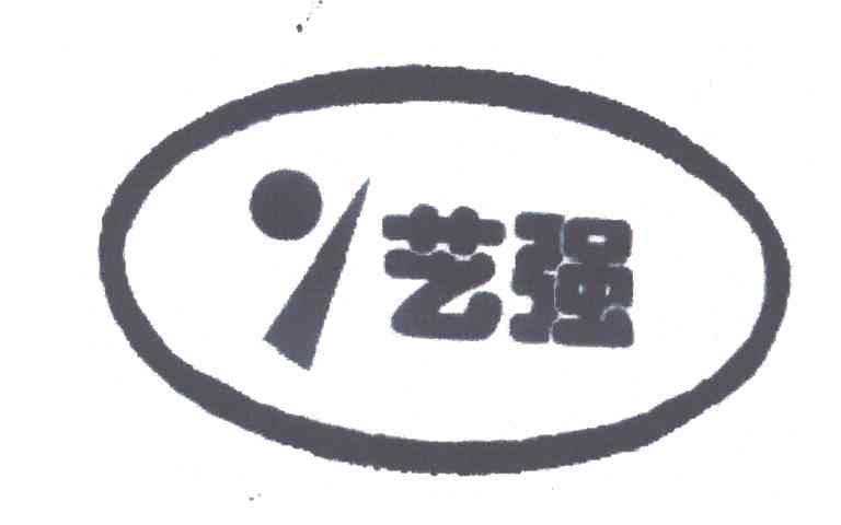 艺强