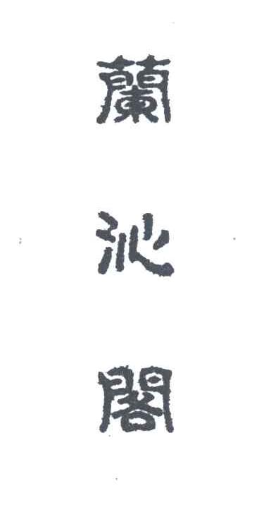 兰沁阁