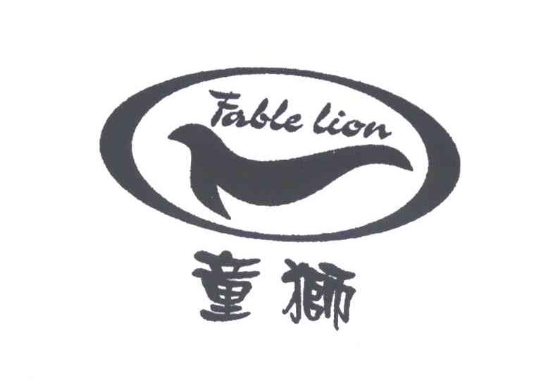 童狮;FABLE LION