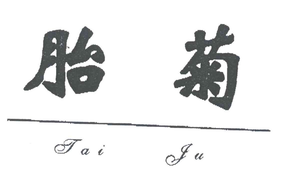 胎菊