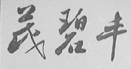 茂碧丰